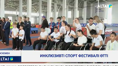 Инклюзивті спорт фестивалі өтті