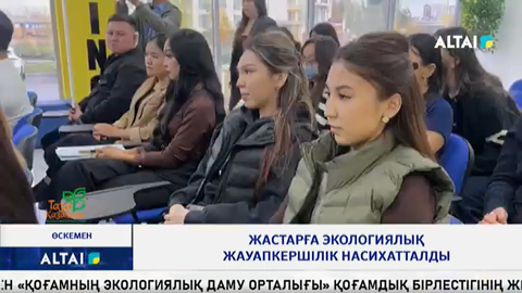 Жастарға экологиялық жауапкершілік насихатталды
