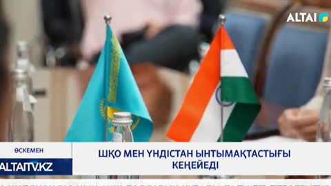 ШҚО мен Үндістан ынтымақтастығы кеңейеді
