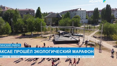 В АКСАЕ ПРОШЁЛ ЭКОЛОГИЧЕСКИЙ МАРАФОН