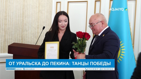 ОТ УРАЛЬСКА ДО ПЕКИНА: ТАНЦЫ ПОБЕДЫ 