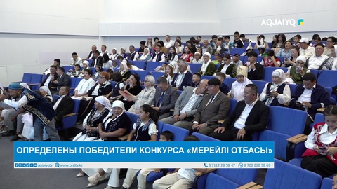 ОПРЕДЕЛЕНЫ ПОБЕДИТЕЛИ КОНКУРСА «МЕРЕЙЛІ ОТБАСЫ»