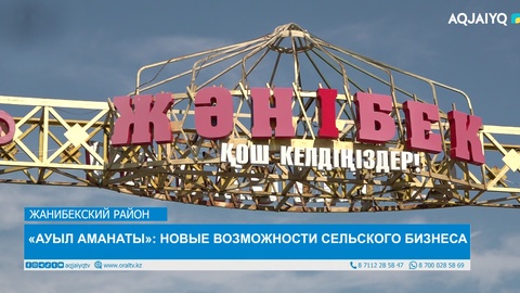«АУЫЛ АМАНАТЫ»: НОВЫЕ ВОЗМОЖНОСТИ СЕЛЬСКОГО БИЗНЕСА