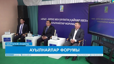 АУЫЛНАЙЛАР ФОРУМЫ