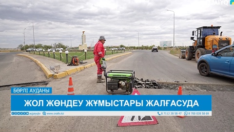 ЖОЛ ЖӨНДЕУ ЖҰМЫСТАРЫ ЖАЛҒАСУДА