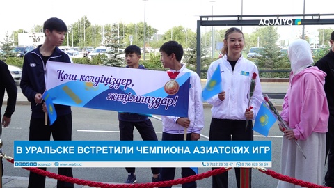 В УРАЛЬСКЕ ВСТРЕТИЛИ ЧЕМПИОНА АЗИАТСКИХ ИГР