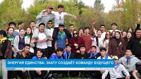  ЭНЕРГИЯ ЕДИНСТВА: ЗКАТУ СОЗДАЁТ КОМАНДУ БУДУЩЕГО 