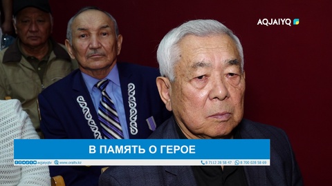 В ПАМЯТЬ О ГЕРОЕ