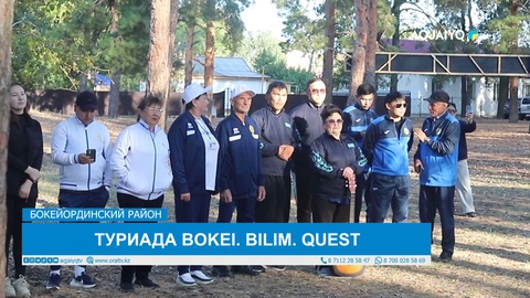 ТУРИАДА BOKEI. BILIM. QUEST