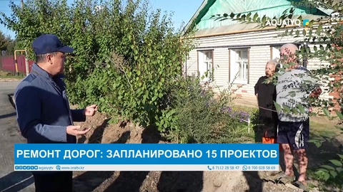 РЕМОНТ ДОРОГ: ЗАПЛАНИРОВАНО 15 ПРОЕКТОВ