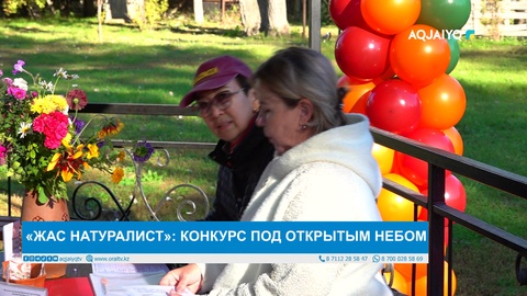 «ЖАС НАТУРАЛИСТ»: КОНКУРС ПОД ОТКРЫТЫМ НЕБОМ