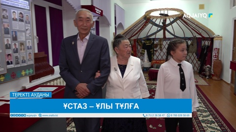 ҰСТАЗ – ҰЛЫ ТҰЛҒА