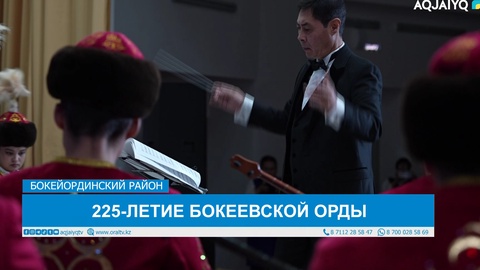 225-ЛЕТИЕ БОКЕЕВСКОЙ ОРДЫ