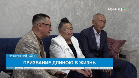 ПРИЗВАНИЕ ДЛИНОЮ В ЖИЗНЬ