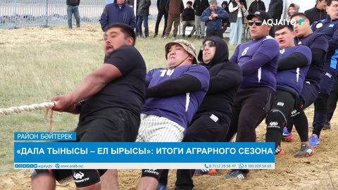 «ДАЛА ТЫНЫСЫ – ЕЛ ЫРЫСЫ»: ИТОГИ АГРАРНОГО СЕЗОНА