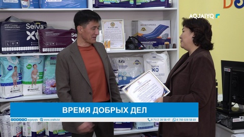 ВРЕМЯ ДОБРЫХ ДЕЛ