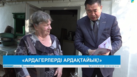 «АРДАГЕРЛЕРДІ АРДАҚТАЙЫҚ!»