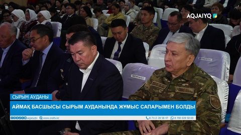 АЙМАҚ БАСШЫСЫ СЫРЫМ АУДАНЫНДА ЖҰМЫС САПАРЫМЕН БОЛДЫ