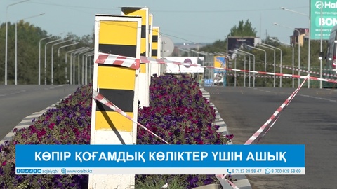 КӨПІР ҚОҒАМДЫҚ КӨЛІКТЕР ҮШІН АШЫҚ