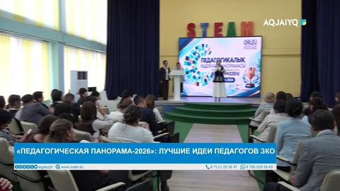 «ПЕДАГОГИЧЕСКАЯ ПАНОРАМА-2026»: ЛУЧШИЕ ИДЕИ ПЕДАГОГОВ ЗКО