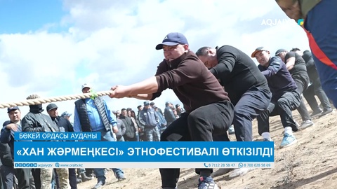 «ХАН ЖӘРМЕҢКЕСІ» ЭТНОФЕСТИВАЛІ ӨТКІЗІЛДІ