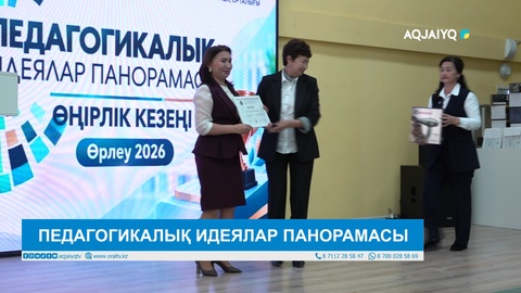 ПЕДАГОГИКАЛЫҚ ИДЕЯЛАР ПАНОРАМАСЫ