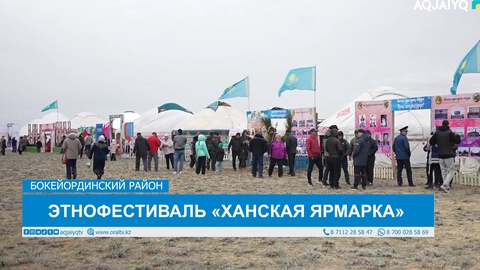 ЭТНОФЕСТИВАЛЬ «ХАНСКАЯ ЯРМАРКА» 
