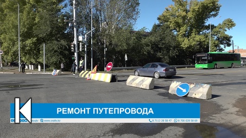 РЕМОНТ ПУТЕПРОВОДА
