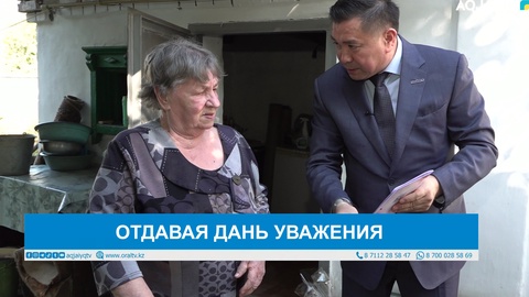 ОТДАВАЯ ДАНЬ УВАЖЕНИЯ 