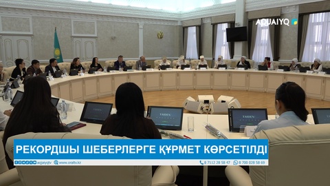 РЕКОРДШЫ ШЕБЕРЛЕРГЕ ҚҰРМЕТ КӨРСЕТІЛДІ