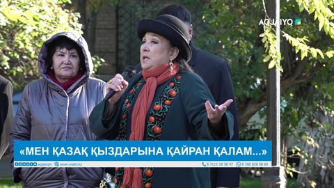 «МЕН ҚАЗАҚ ҚЫЗДАРЫНА ҚАЙРАН ҚАЛАМ...»