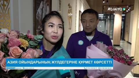  АЗИЯ ОЙЫНДАРЫНЫҢ ЖҮЛДЕГЕРІНЕ ҚҰРМЕТ КӨРСЕТТІ 