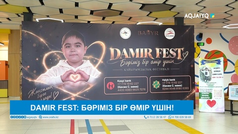 DAMIR FEST: БӘРІМІЗ БІР ӨМІР ҮШІН!