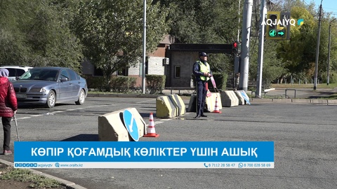 КӨПІР ҚОҒАМДЫҚ КӨЛІКТЕР ҮШІН АШЫҚ