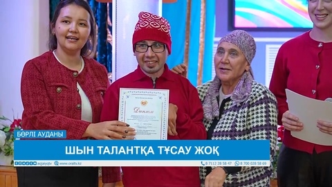 ШЫН ТАЛАНТҚА ТҰСАУ ЖОҚ