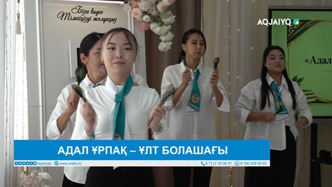 АДАЛ ҰРПАҚ – ҰЛТ БОЛАШАҒЫ