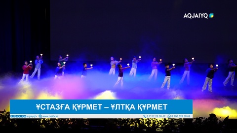 ҰСТАЗҒА ҚҰРМЕТ – ҰЛТҚА ҚҰРМЕТ