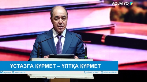 ҰСТАЗҒА ҚҰРМЕТ – ҰЛТҚА ҚҰРМЕТ