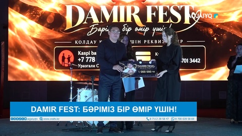 DAMIR FEST: БӘРІМІЗ БІР ӨМІР ҮШІН!