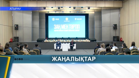 «ЗАҢ МЕН ТӘРТІП»: МЕМЛЕКЕТТІК ҚЫЗМЕТКЕРЛЕРДІҢ ҚҰҚЫҚТЫҚ САУАТТЫЛЫҒЫН АРТТЫРУ МАҢЫЗДЫ