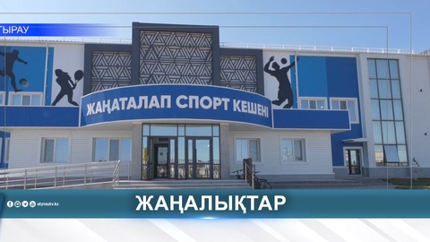В ЖАНАТАЛАПЕ СОЗДАЛИ УСЛОВИЯ ДЛЯ МАССОВОГО СПОРТА
