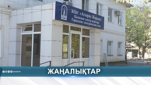 АТЫРАУДА 74 ШАҚЫРЫМҒА ЖУЫҚ ЭЛЕКТР ЖЕЛІСІ ЖАҢАРТЫЛДЫ