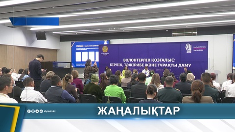 ВОЛОНТЕРЛІК ҚОЗҒАЛЫС: ЕРІКТІЛЕР ТӘЖІРИБЕ АЛМАСУДА