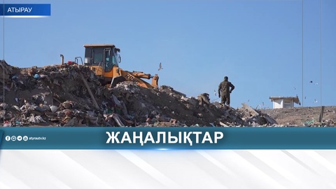 В АТЫРАУ ЕЖЕДНЕВНО ВЫВОЗЯТ 150 ТОНН МУСОРА