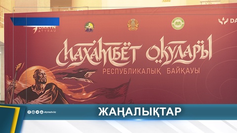 «ӨР РУХТЫҢ ҮНІ – МАХАМБЕТ ЖЫРЫ»