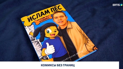 Комиксы без границ