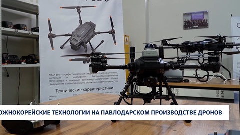 Южнокорейские технологии на Павлодарском производстве дронов