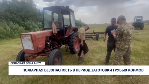 Пожарная безопасность в период заготовки грубых кормов