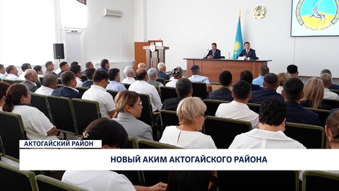 Новый аким Актогайского района