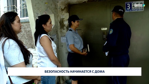 Безопасность начинается с дома 